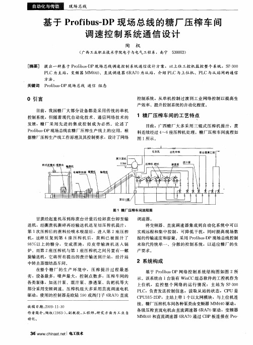 基于Profibus-DP现场总线的糖厂压榨车间调速控制系统通信设计