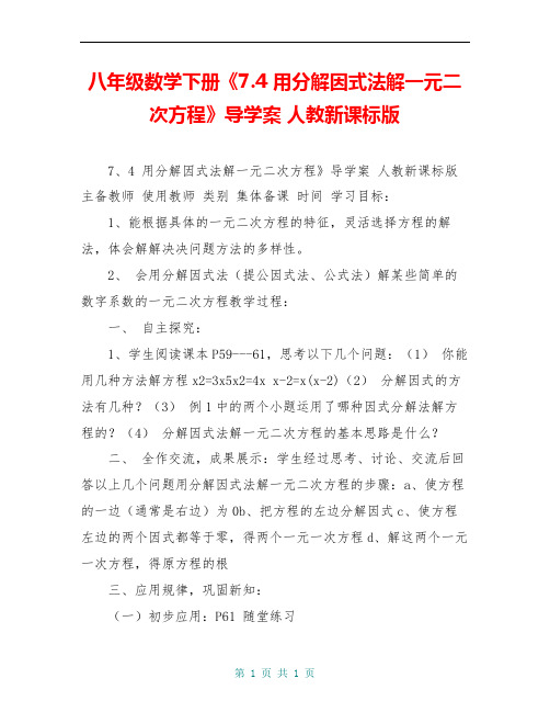 八年级数学下册《7.4 用分解因式法解一元二次方程》导学案 人教新课标版