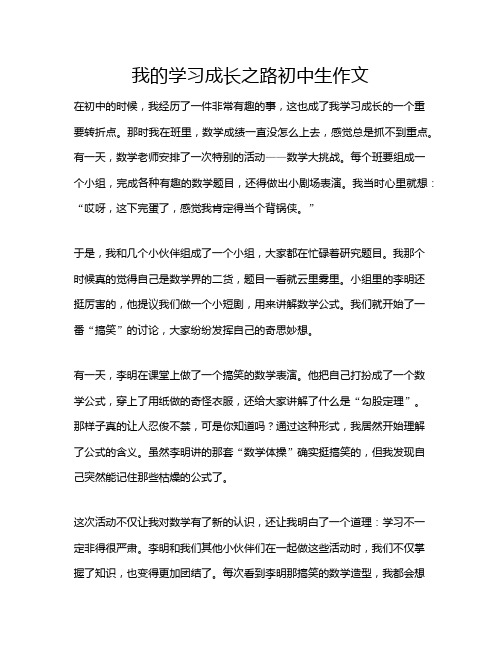 我的学习成长之路初中生作文