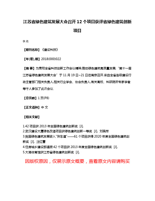 江苏省绿色建筑发展大会召开12个项目获评省绿色建筑创新项目