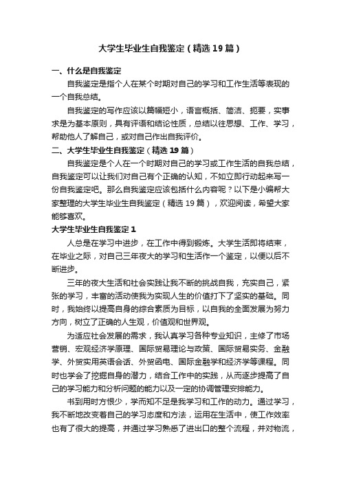 大学生毕业生自我鉴定（精选19篇）