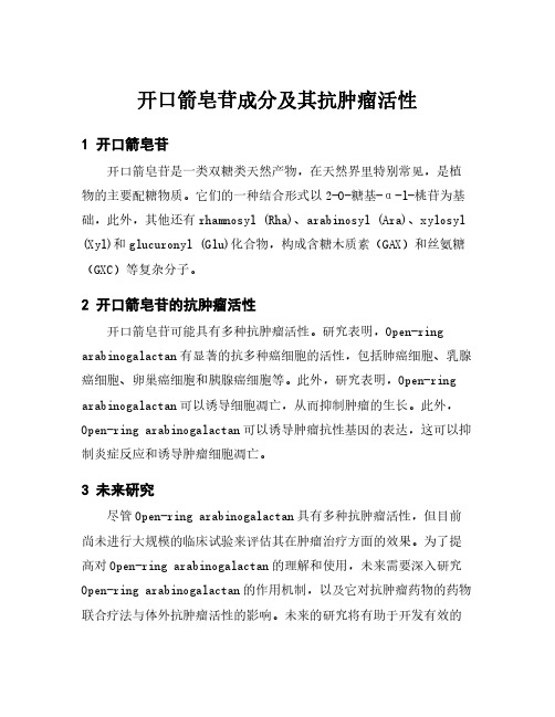 开口箭皂苷成分及其抗肿瘤活性