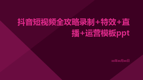 抖音短视频全攻略录制+特效+直播+运营模板