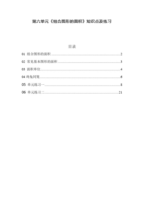 北师大版五年级数学上册第六单元《组合图形的面积》知识点及单元测试