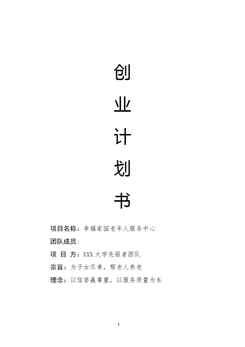 养老院创业计划书(模板)