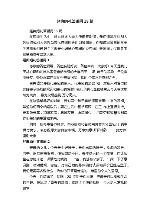 经典婚礼答谢词15篇