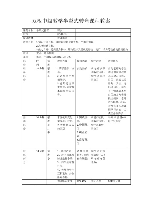 双板中级教学半犁式转弯课程教案