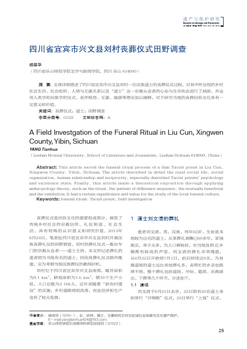 四川省宜宾市兴文县刘村丧葬仪式田野调查