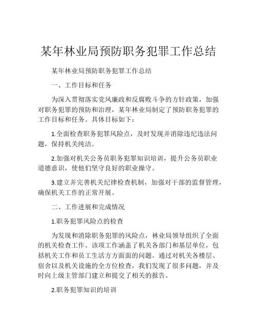 某年林业局预防职务犯罪工作总结