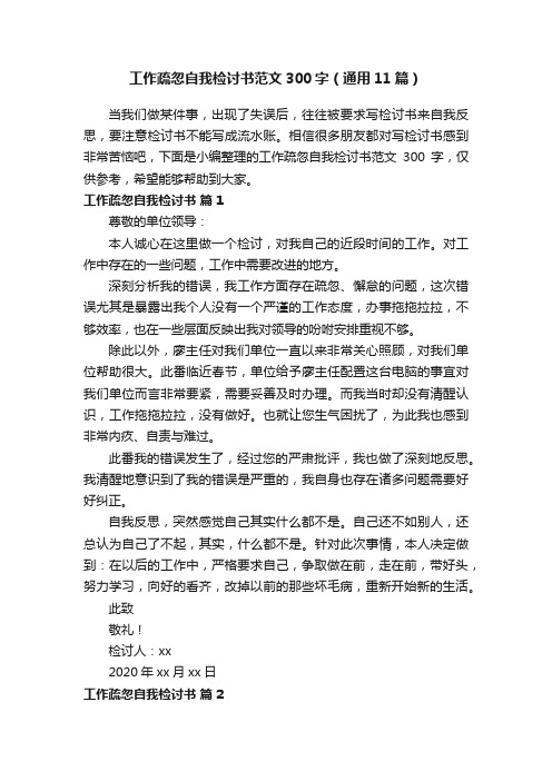 工作疏忽自我检讨书范文300字（通用11篇）