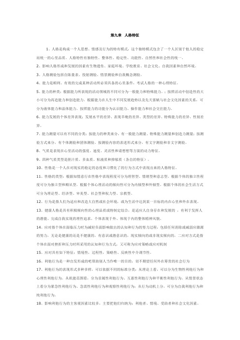 2011年辽宁教师资格考试心理学章节考点总结9