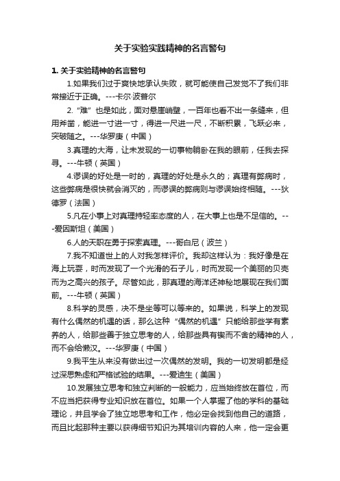 关于实验实践精神的名言警句