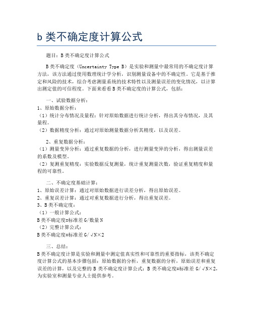 b类不确定度计算公式