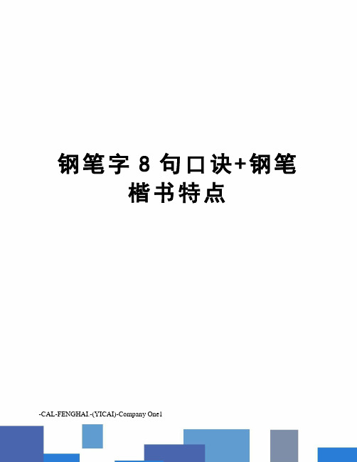 钢笔字8句口诀+钢笔楷书特点