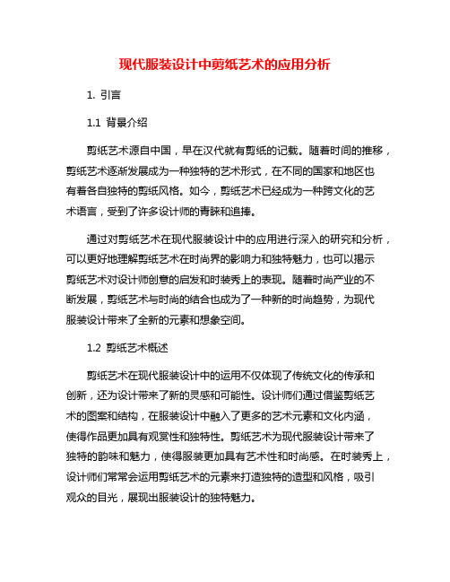 现代服装设计中剪纸艺术的应用分析