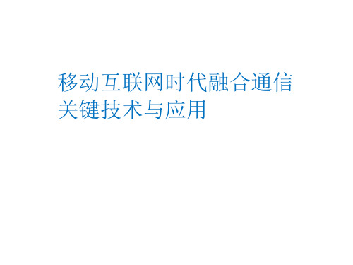 移动互联网时代融合通信关键技术与应用