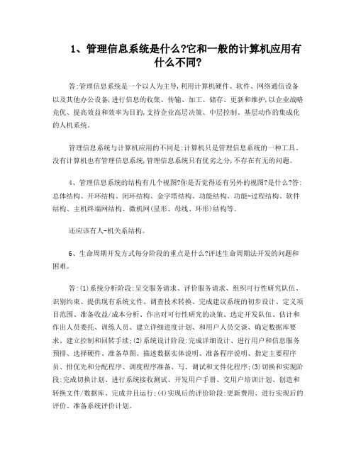 管理信息系统(课后习题答案薛华成版)