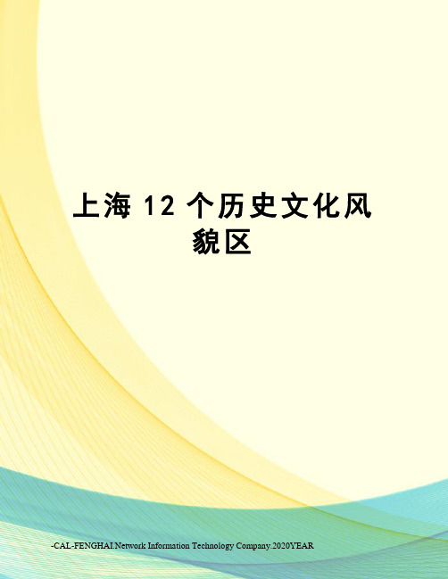 上海12个历史文化风貌区