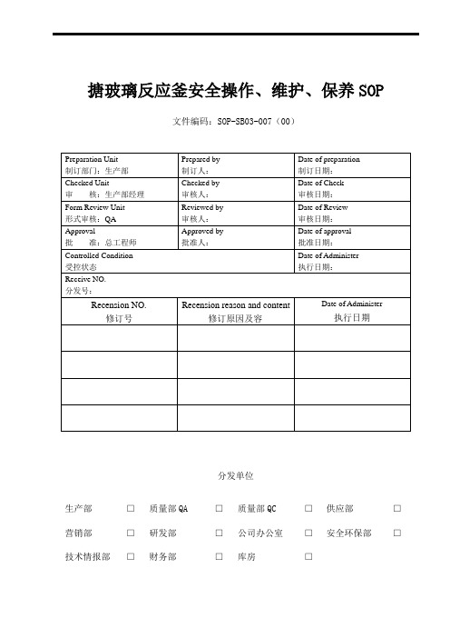 搪玻璃反应釜安全操作、维护、保养SOP