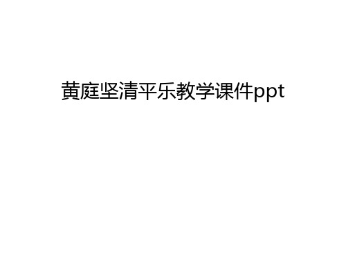 黄庭坚清平乐教学课件ppt教学教材