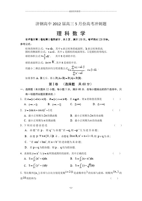 山东省济钢高中届高三5月份高考冲刺题及详细解析(数学理)精编版