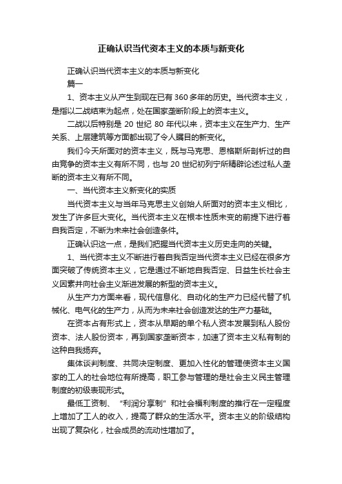 正确认识当代资本主义的本质与新变化