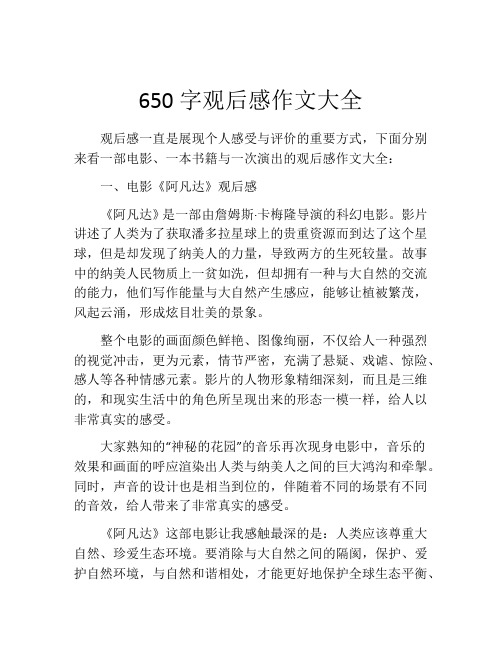 650字观后感作文大全