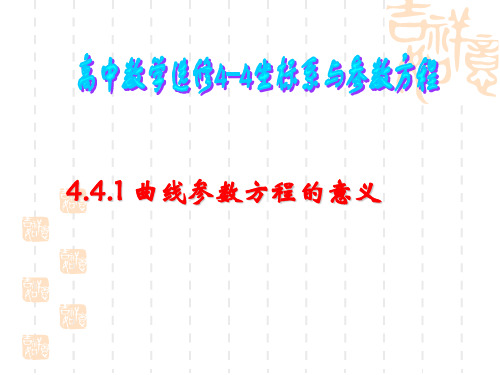 (整理)4-4~曲线参数方程_之意义和圆的参数方程ppt