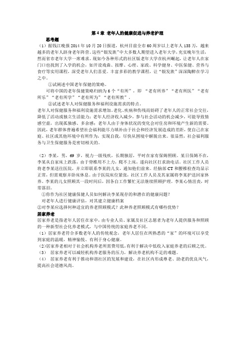 上交大《老年护理学》教学资料 课后习题答案 第四章课后题答案