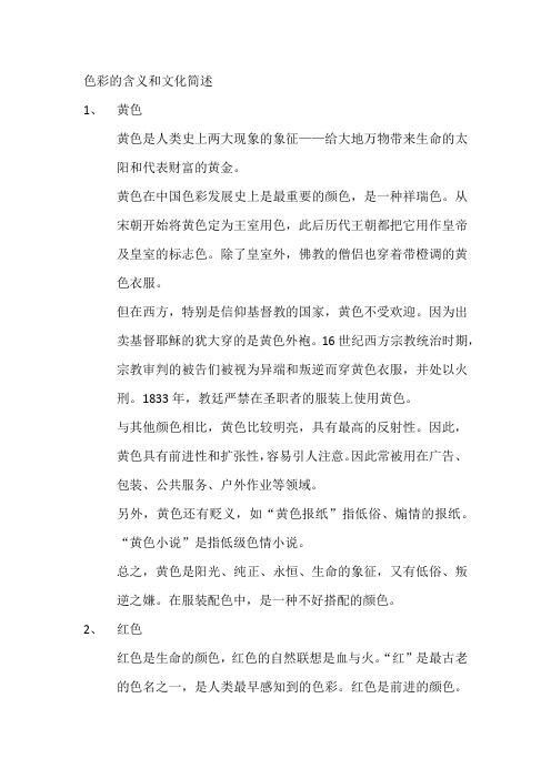 色彩的含义和文化简述