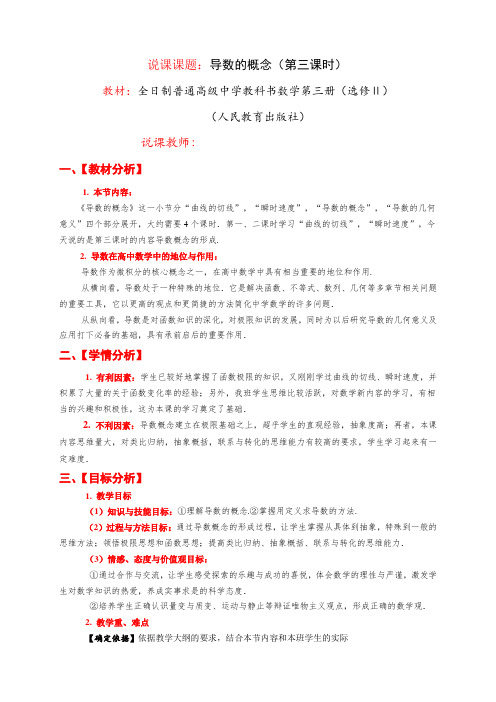 人教B版  高中数学 选修2-2 第一章《导数的概念》说课稿+教案说明