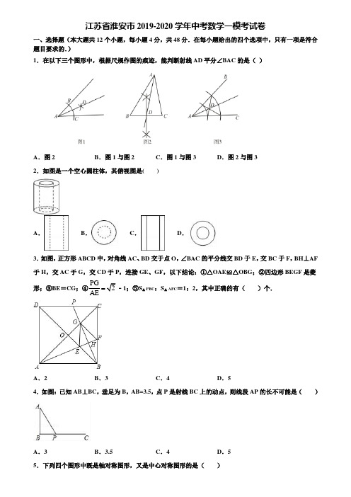 江苏省淮安市2019-2020学年中考数学一模考试卷含解析