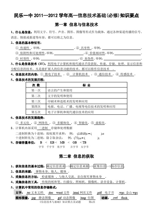 2011-2012学年信息必修知识要点1-3章