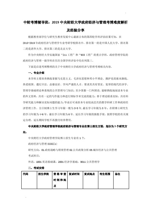 中财考博辅导班-2019中央财经大学政府经济与管理学考博难度解析及经验分享