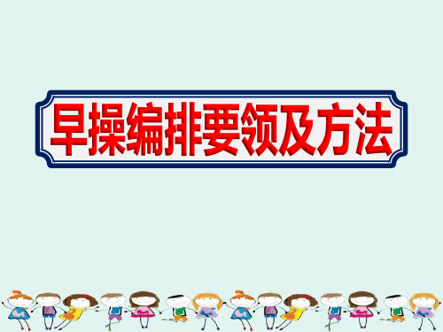 2020幼儿园老师学习早操编排要领及方法ppt