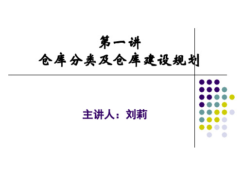 仓库与仓库建设规划  选址案例