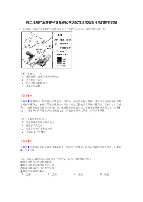 高二地理产业转移和资源跨区域调配对区域地理环境的影响试题
