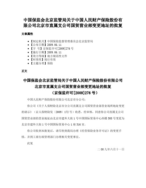 中国保监会北京监管局关于中国人民财产保险股份有限公司北京市直属支公司国贸营业部变更地址的批复