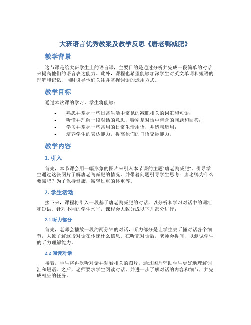 大班语言优秀教案及教学反思《唐老鸭减肥》