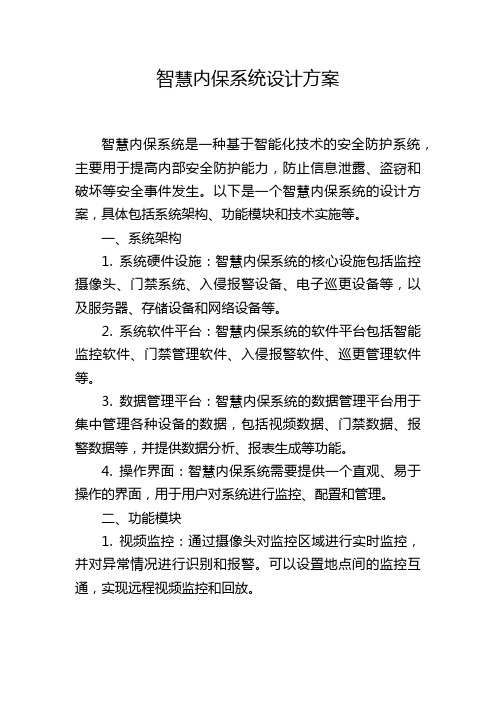 智慧内保系统设计方案,1200字