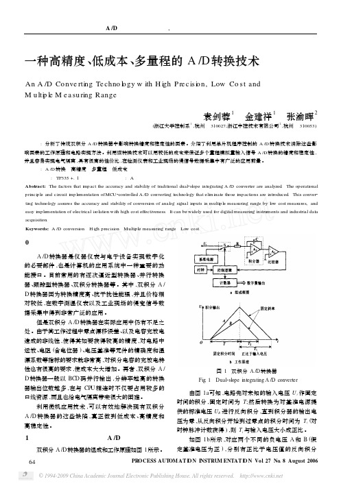 一种高精度_低成本_多量程的A_D转换技术