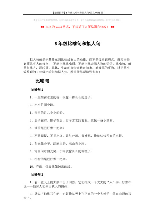 【最新推荐】6年级比喻句和拟人句-范文word版 (10页)