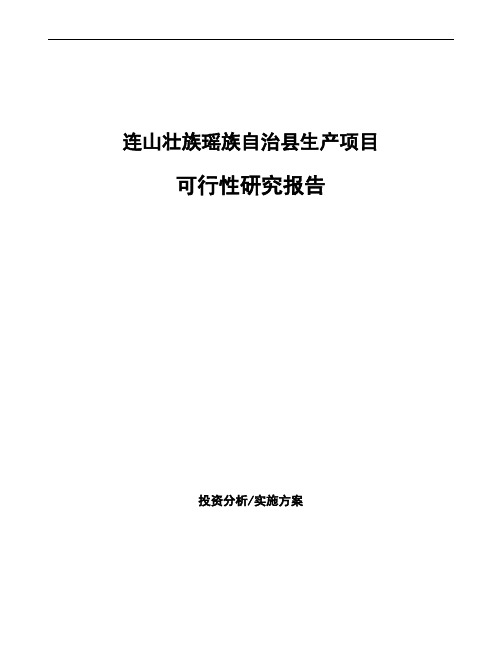 连山壮族瑶族自治县项目可行性研究报告(模板参考)