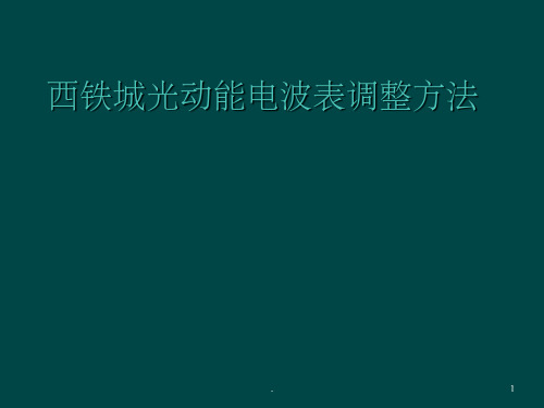 西铁城光动能电波表调整方法