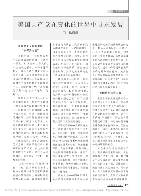美国共产党在变化的世界中寻求发展