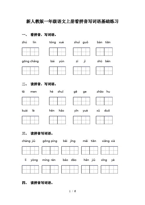 新人教版一年级语文上册看拼音写词语基础练习