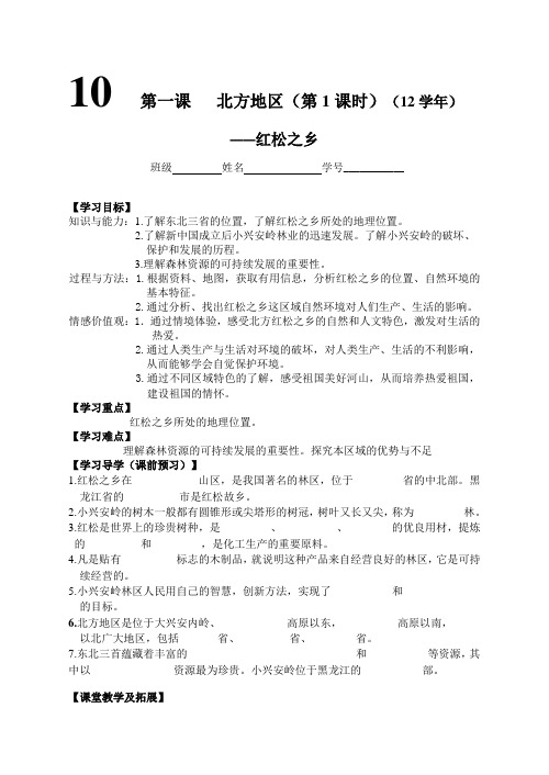 人教版历史与社会七年级下册6.1第一课北方地区word教案