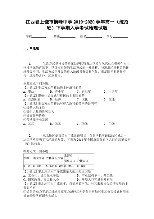 江西省上饶市横峰中学2019-2020学年高一(统招班)下学期入学考试地理试题