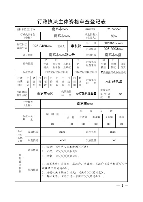 行政执法主体资格审查登记表