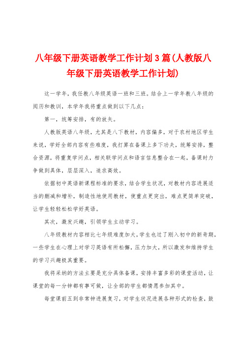 八年级下册英语教学工作计划3篇(人教版八年级下册英语教学工作计划)